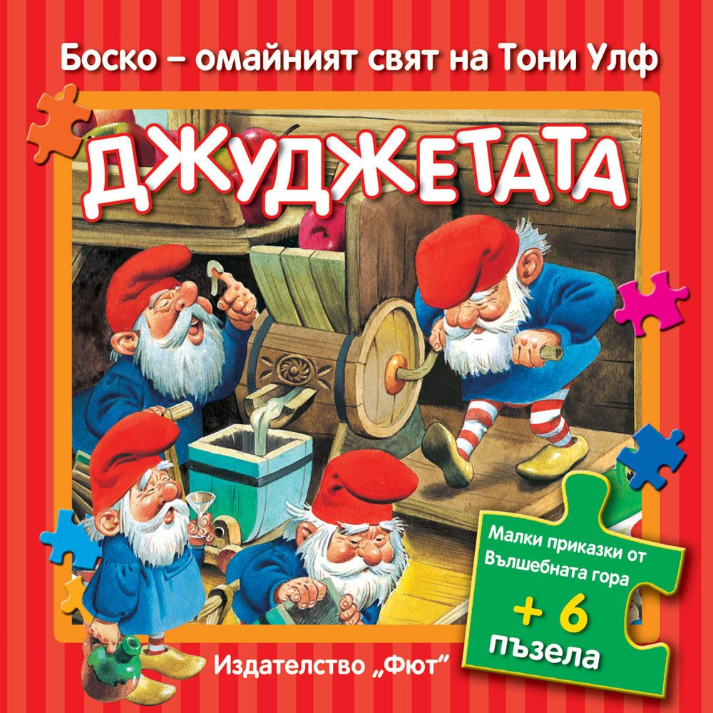 Боско – омайният свят на Тони Улф, Малки приказки от вълшебната гора с 6 пъзела, Джуджетата, Издателство Фют