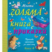 Моята голяма книга с приказки, Книга 4