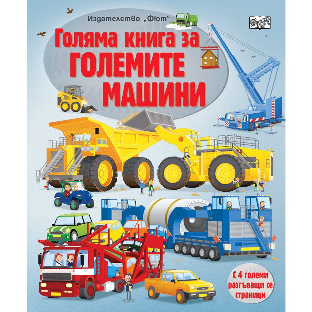 Издателство Фют, Голяма книга за големите машини