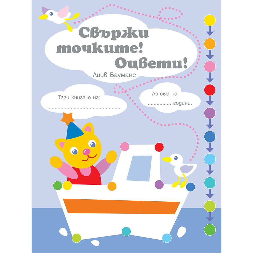 Свържи точките! Оцвети! Следвай цветовете! Ниво 2