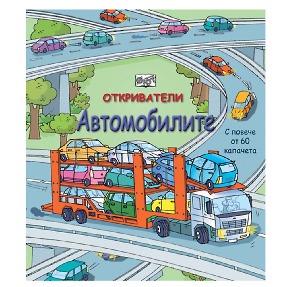 Откриватели, Енциклопедия с капачета, Автомобилите, Издателство Фют