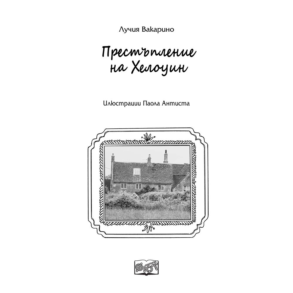 Престъпление на Хелоуин