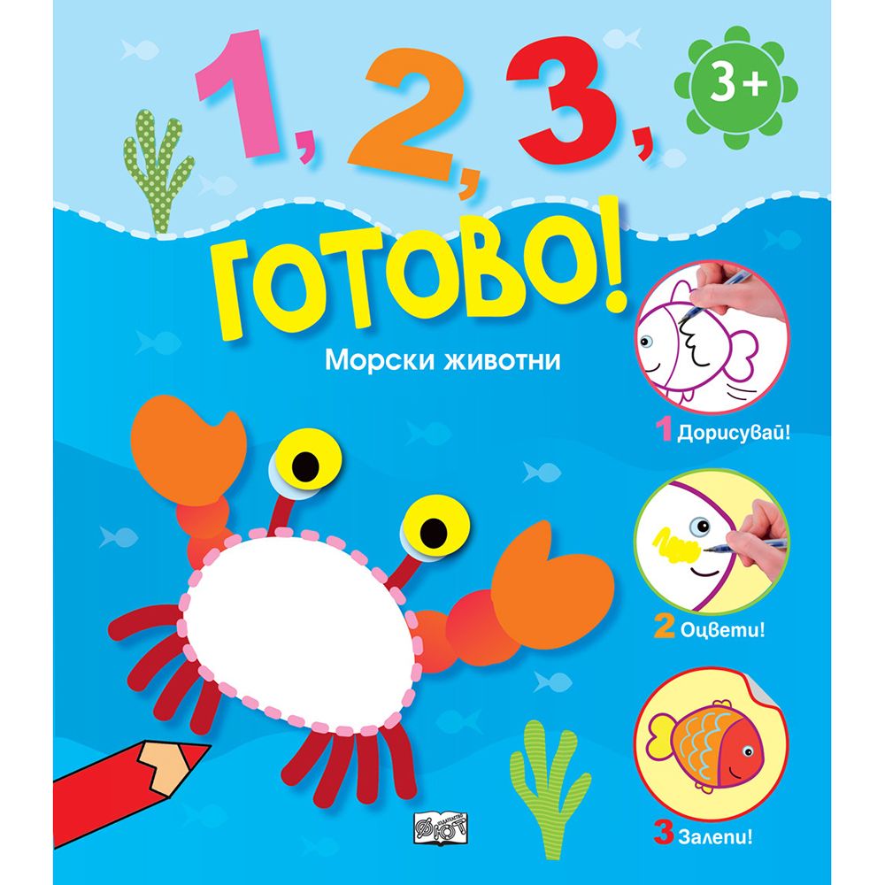 1, 2, 3, готово, Морски животни, Издателство Фют