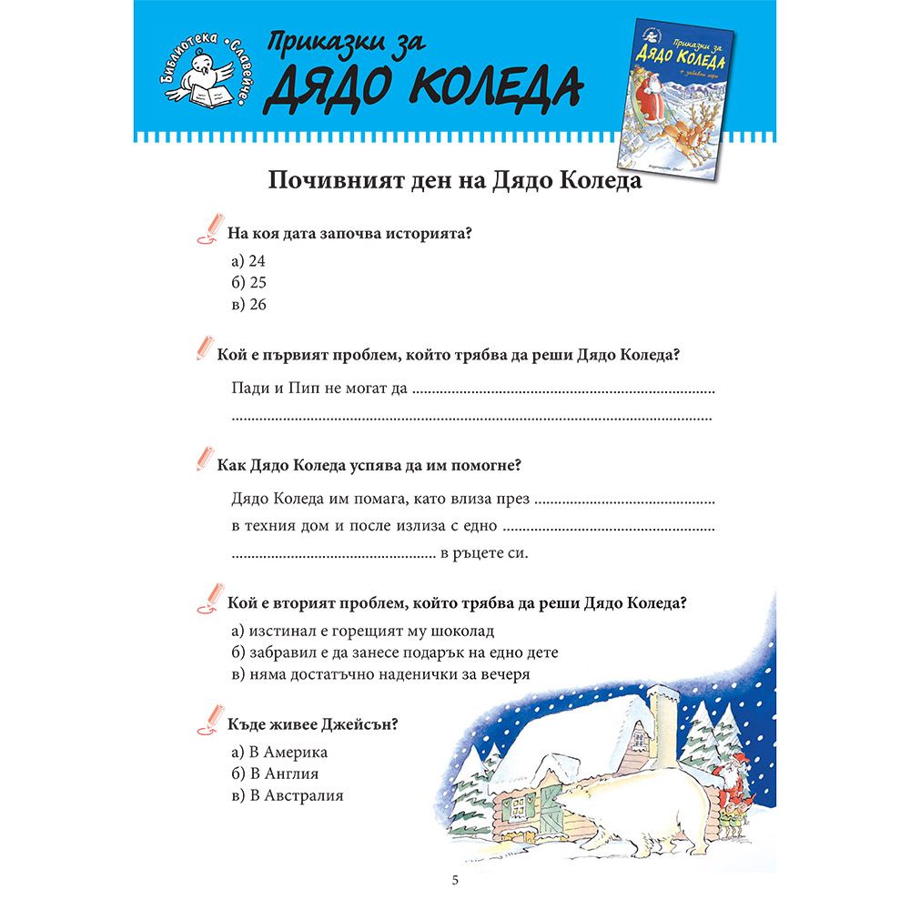 Приказки за Дядо Коледа + забавни игри