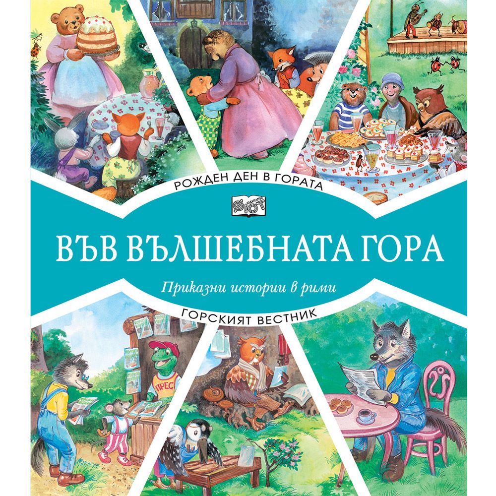 Във вълшебната гора, Рожден ден в гората, Горският вестник, Издателство Фют