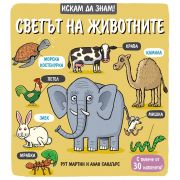 Светът на животните