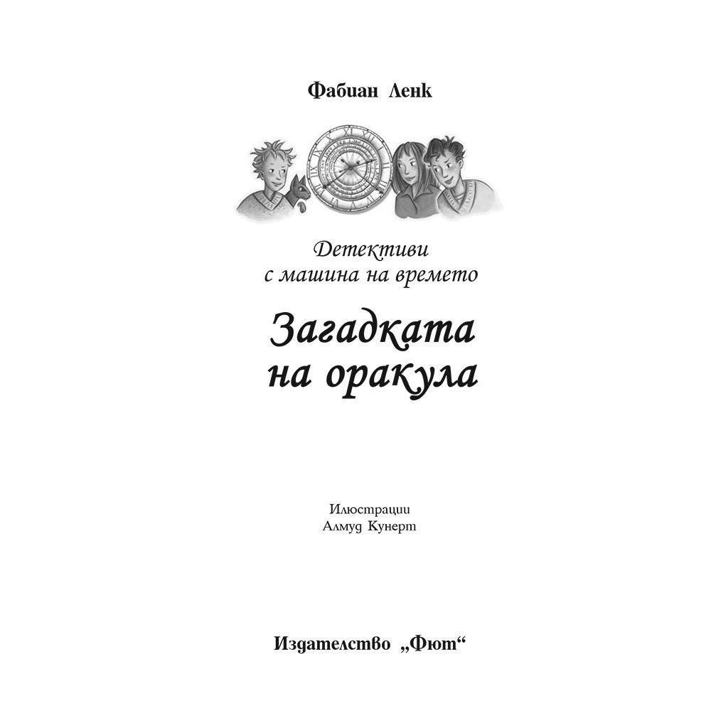 Загадката на оракула