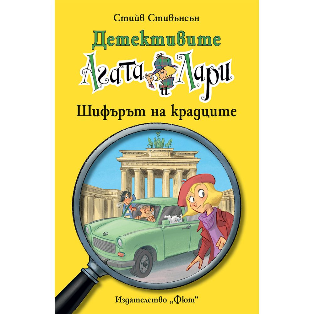 Детективите Агата и Лари, Шифърът на крадците, Издателство Фют