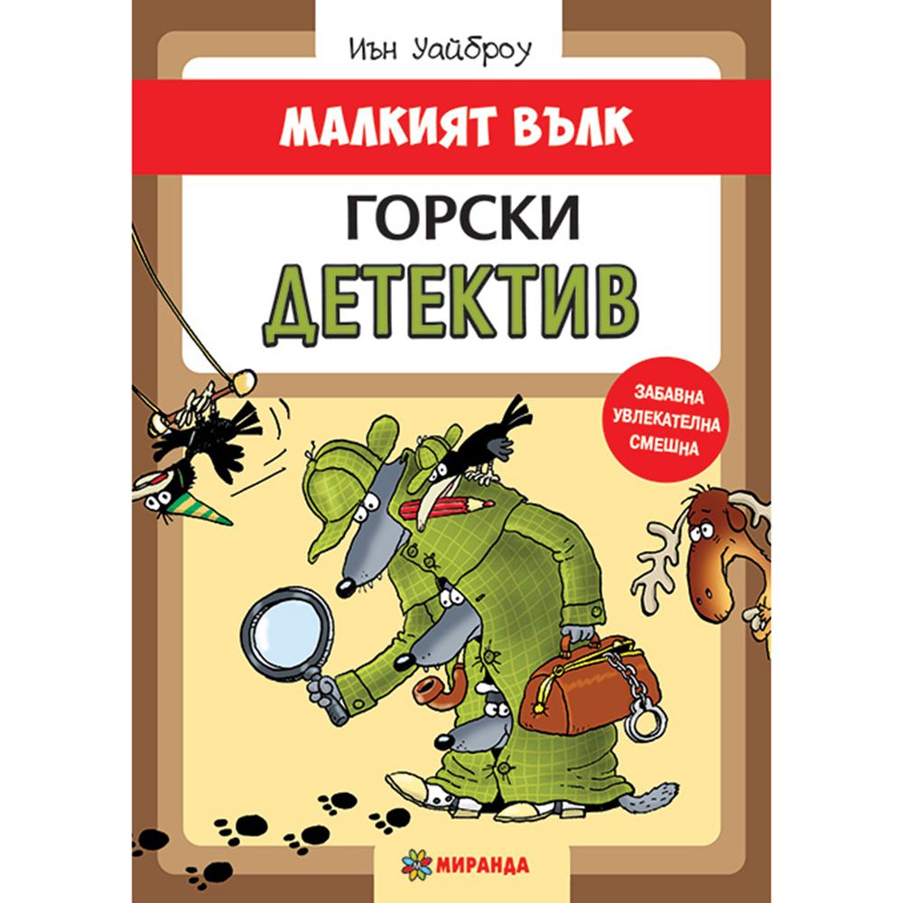 Малкият вълк, Горски Детектив, Издателство Миранда