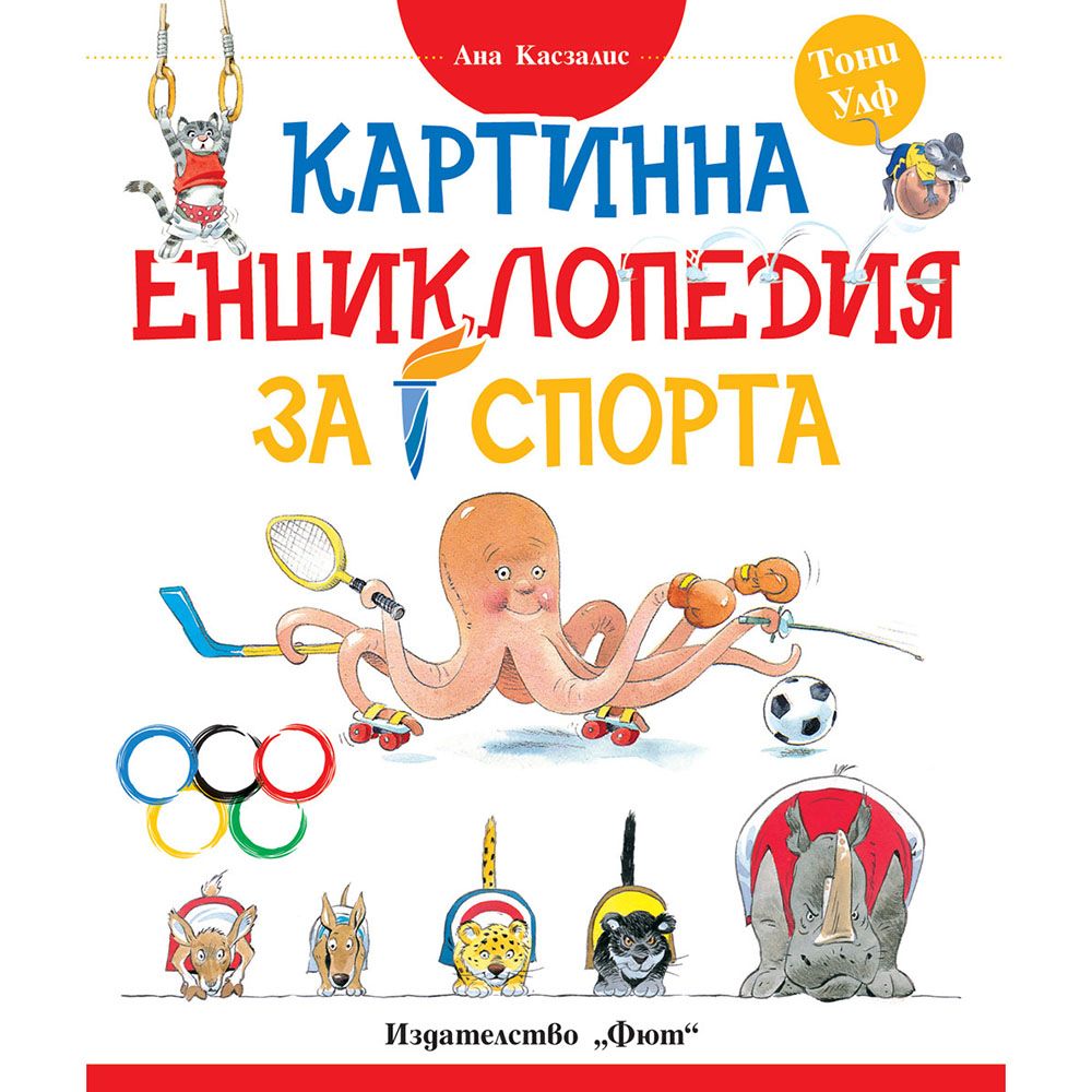 Издателство Фют, Картинна енциклопедия за спорта