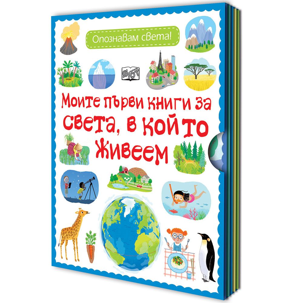Опознавам света!, Моите първи книги за света, в който живеем, Издателство Фют
