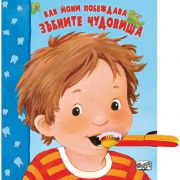 Как Йони побеждава зъбните чудовища?