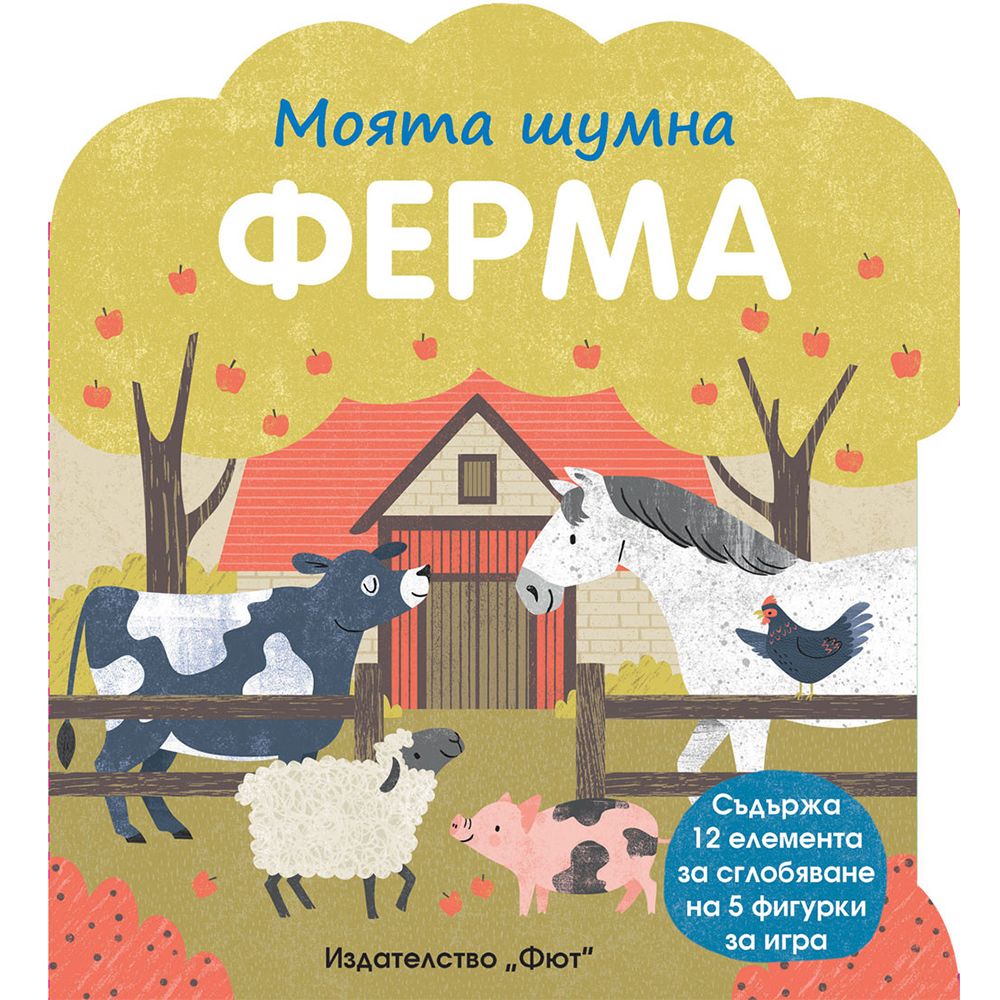 Издателство Фют, Моята шумна ферма, с вградени картонени елементи за сглобяване
