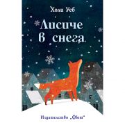 Лисиче в снега