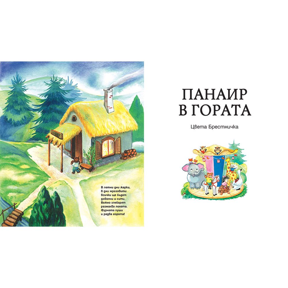 Горската хлебарница, Панаир в гората