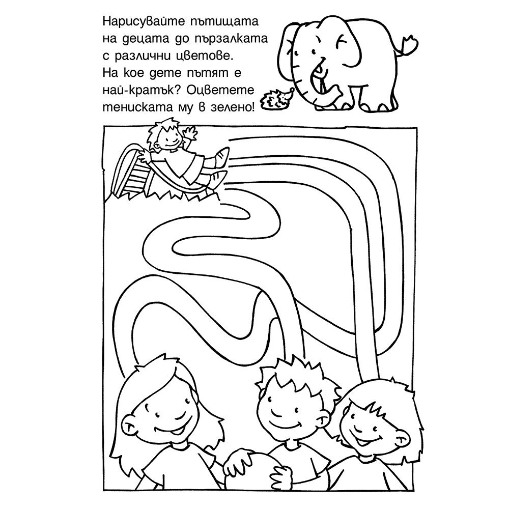 Оцвети и задачите реши!