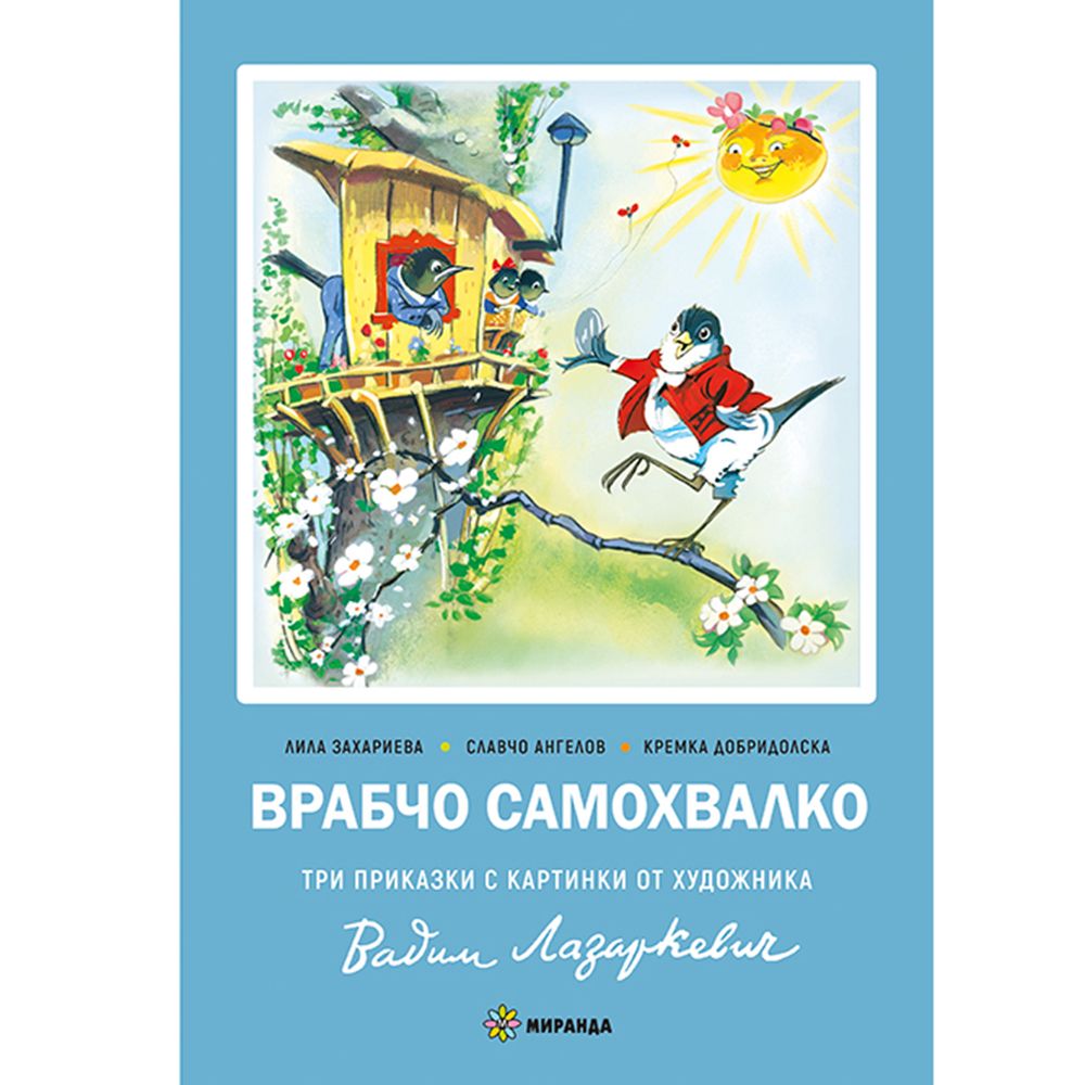 Врабчо самохвалко