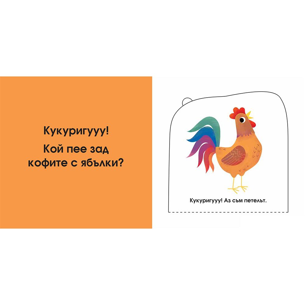 Във фермата, Погледни под капачето!
