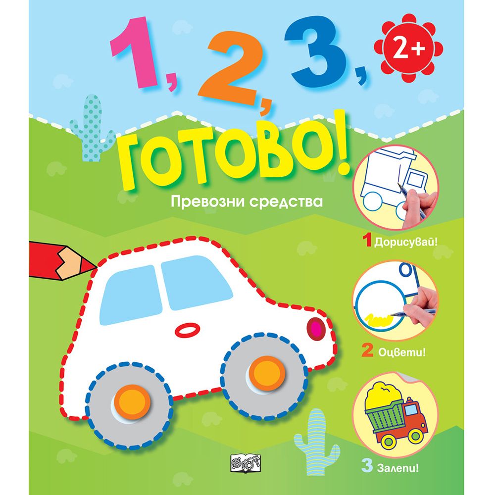 1, 2, 3, готово, Превозни средства, Издателство Фют
