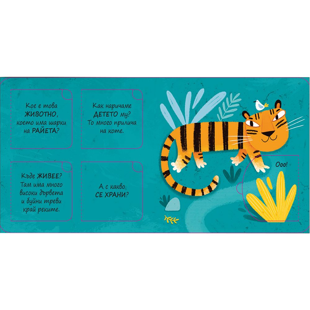 Познайте животните!