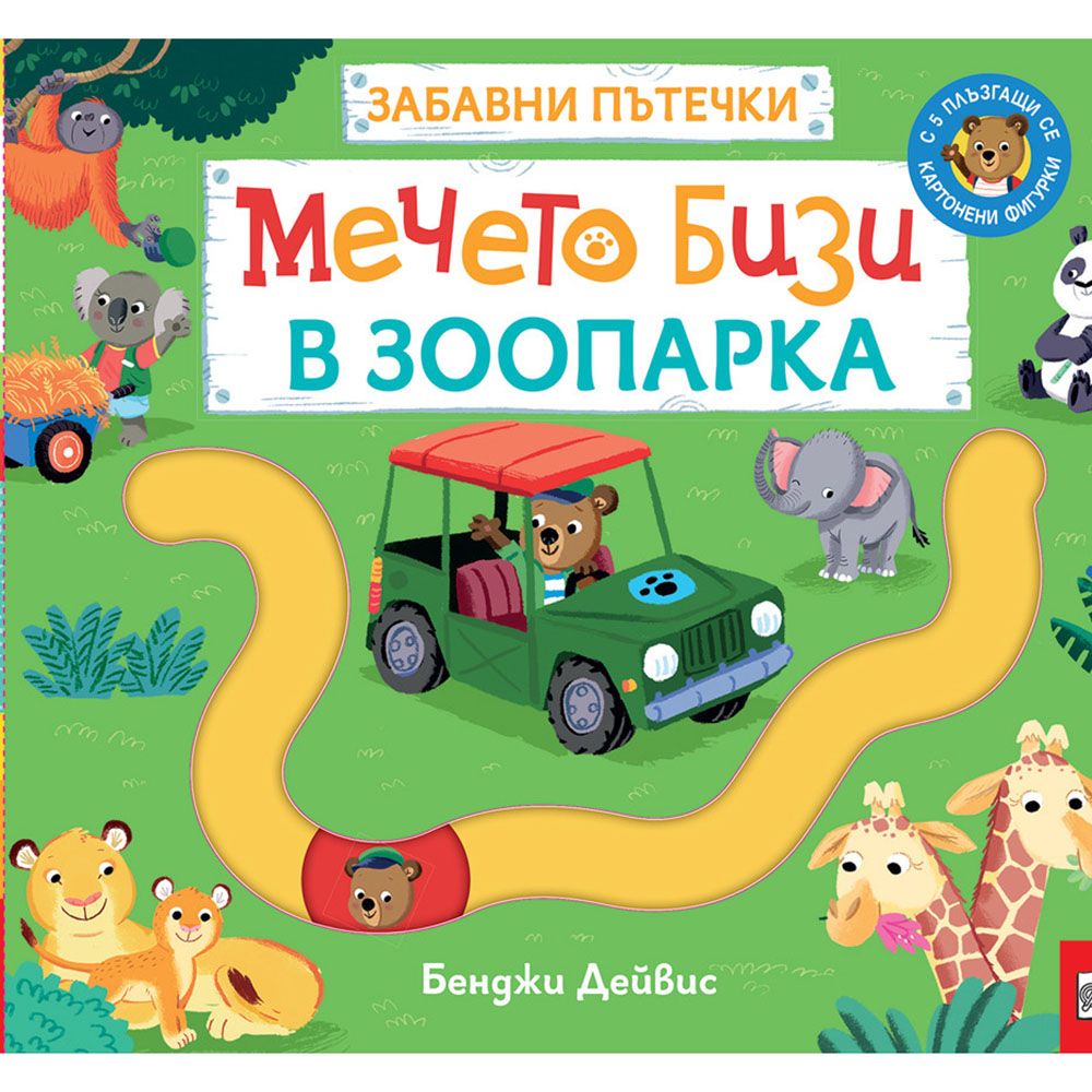 Забавни пътечки, Мечето Бизи в зоопарка, Издателство Фют