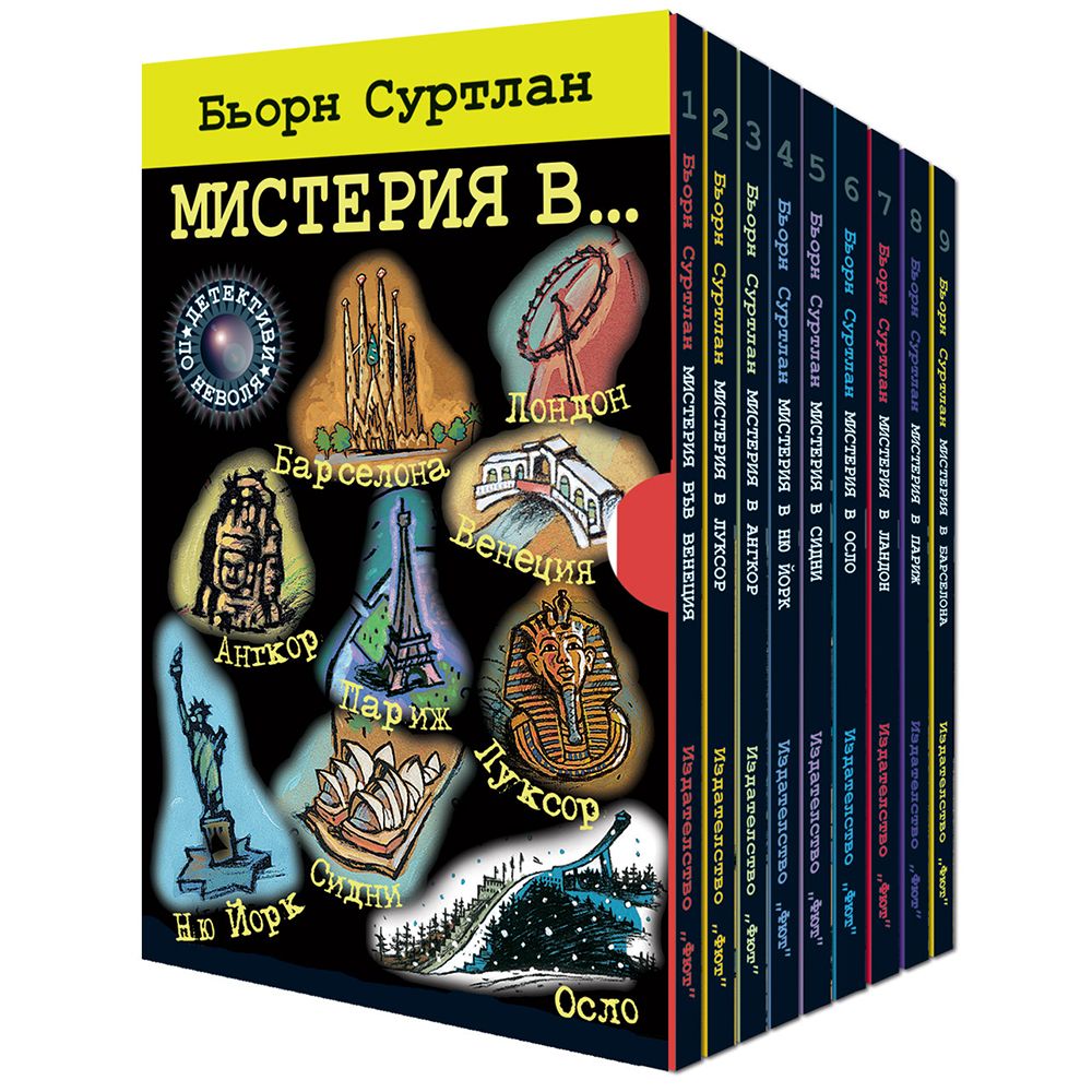 Колекция от 9 книги, Мистерия в ..., Издателство Фют