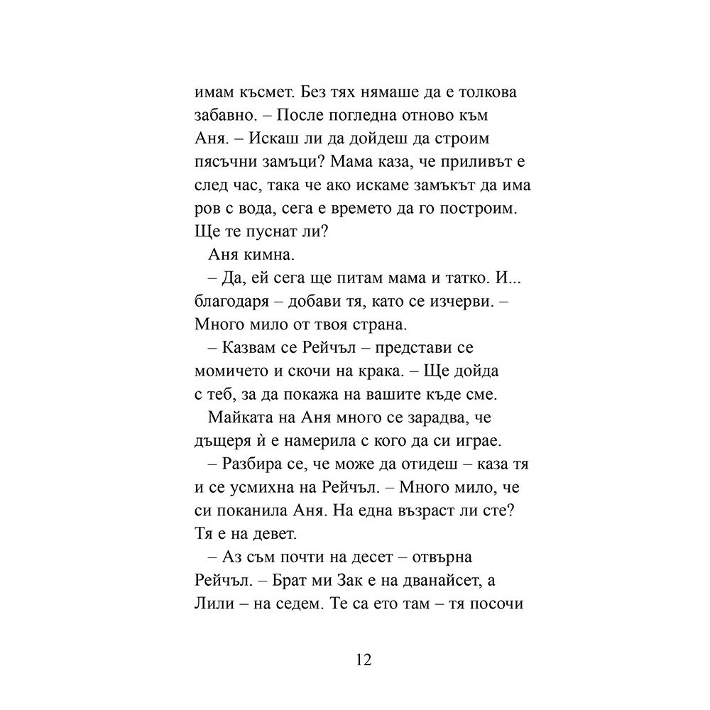 Дом за Моли