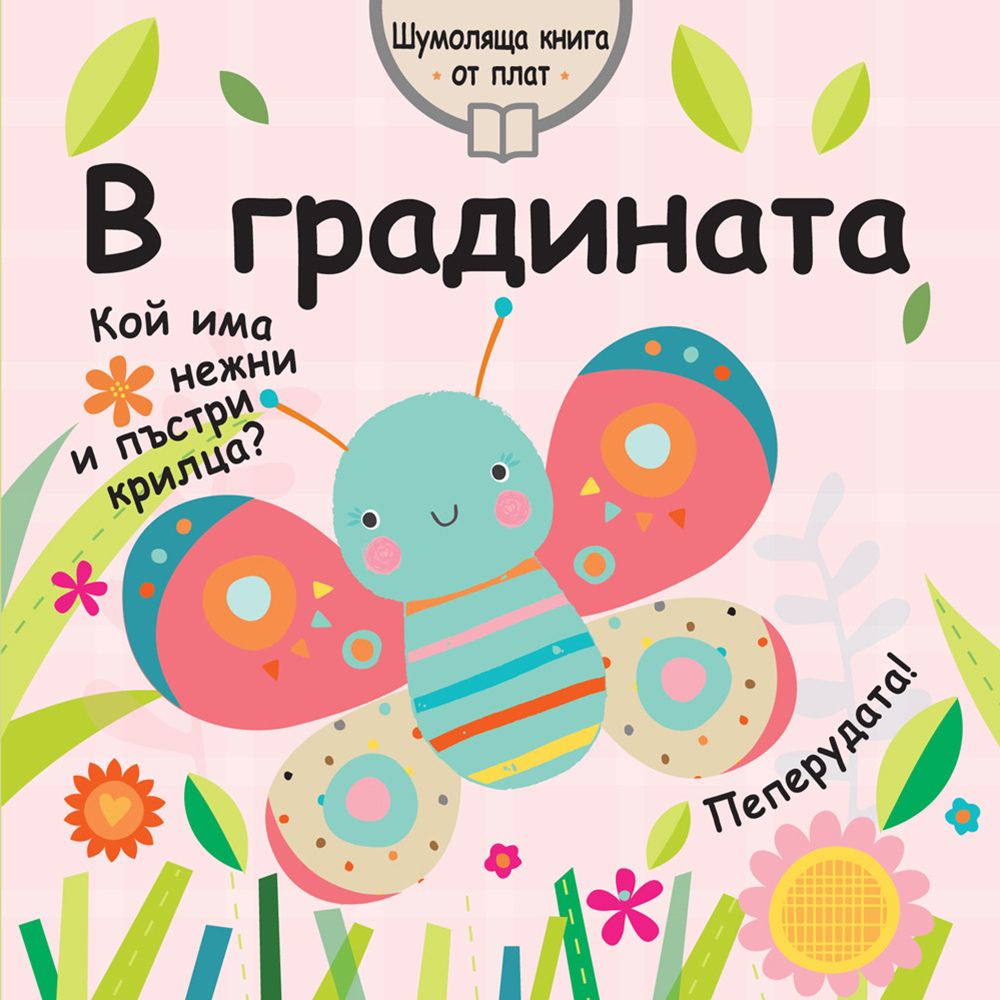 Шумоляща книга от плат, В градината, Издателство Фют