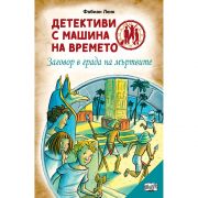 Заговор в града на мъртвите