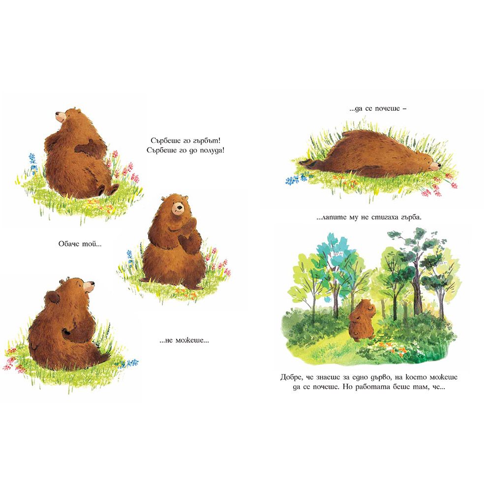 Мечо го сърби гърбът