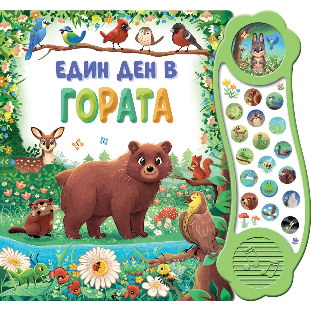 Книжка със звуци, Един ден в гората, Издателство Фют