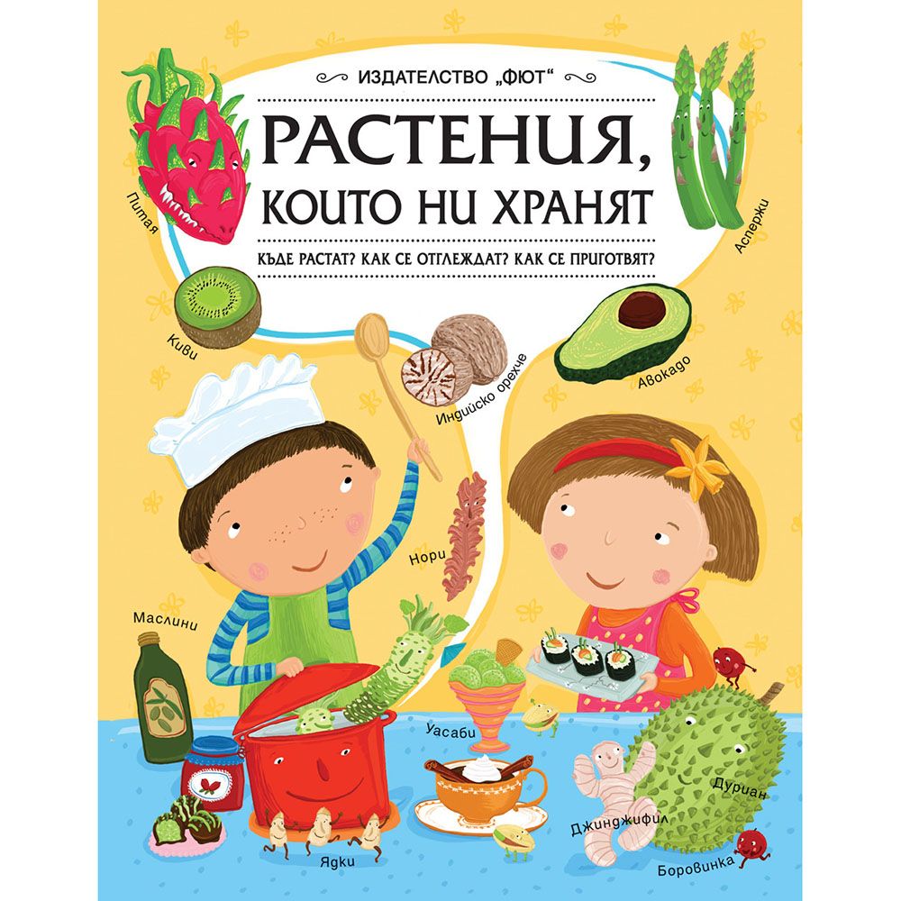Издателство Фют, Растения, които ни хранят. Къде растат? Как се отглеждат? Как се приготвят?