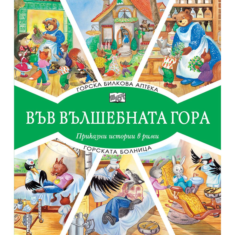 Във вълшебната гора, Горската билкова аптека, Горската болница, Издателство Фют