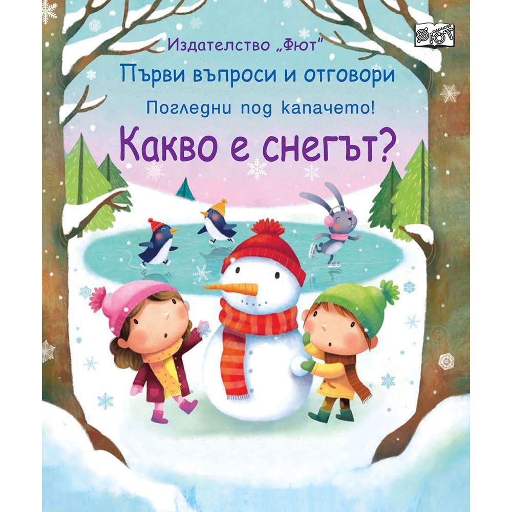 Първи въпроси и отговори, Какво е снегът? Погледни под капачето!, Издателство Фют