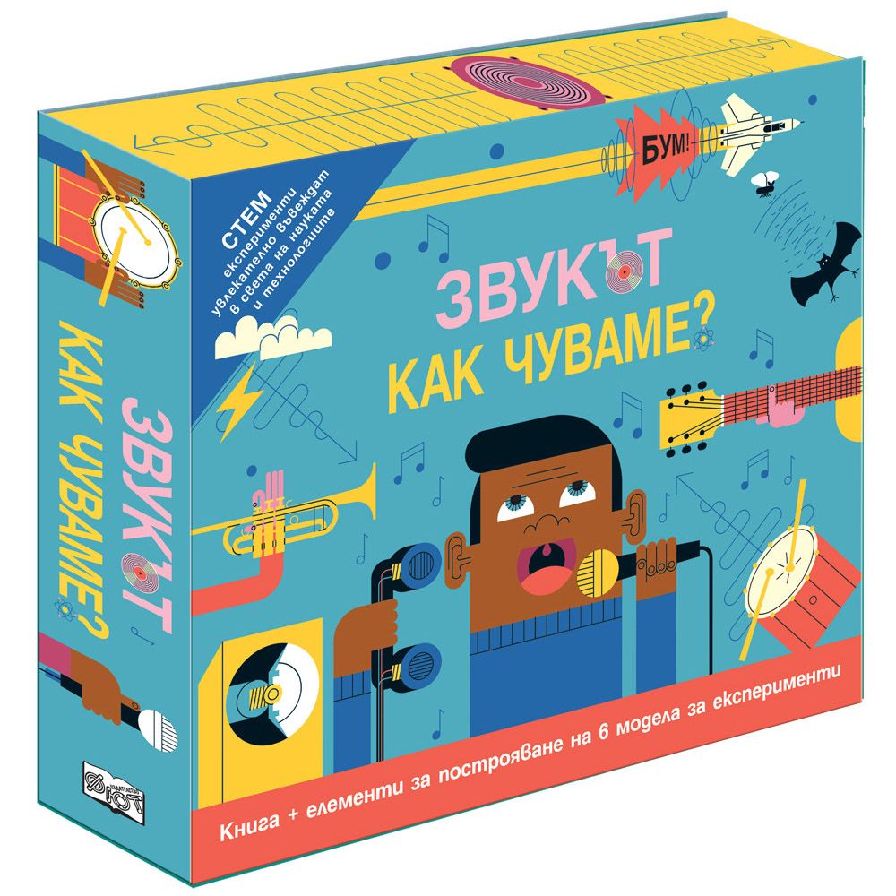 Сглоби и експериментирай!, Звукът. Как чуваме?, Издателство Фют