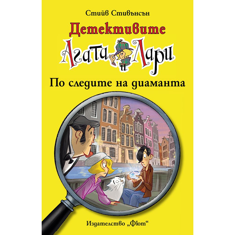 Детективите Агата и Лари, По следите на диаманта, Издателство Фют