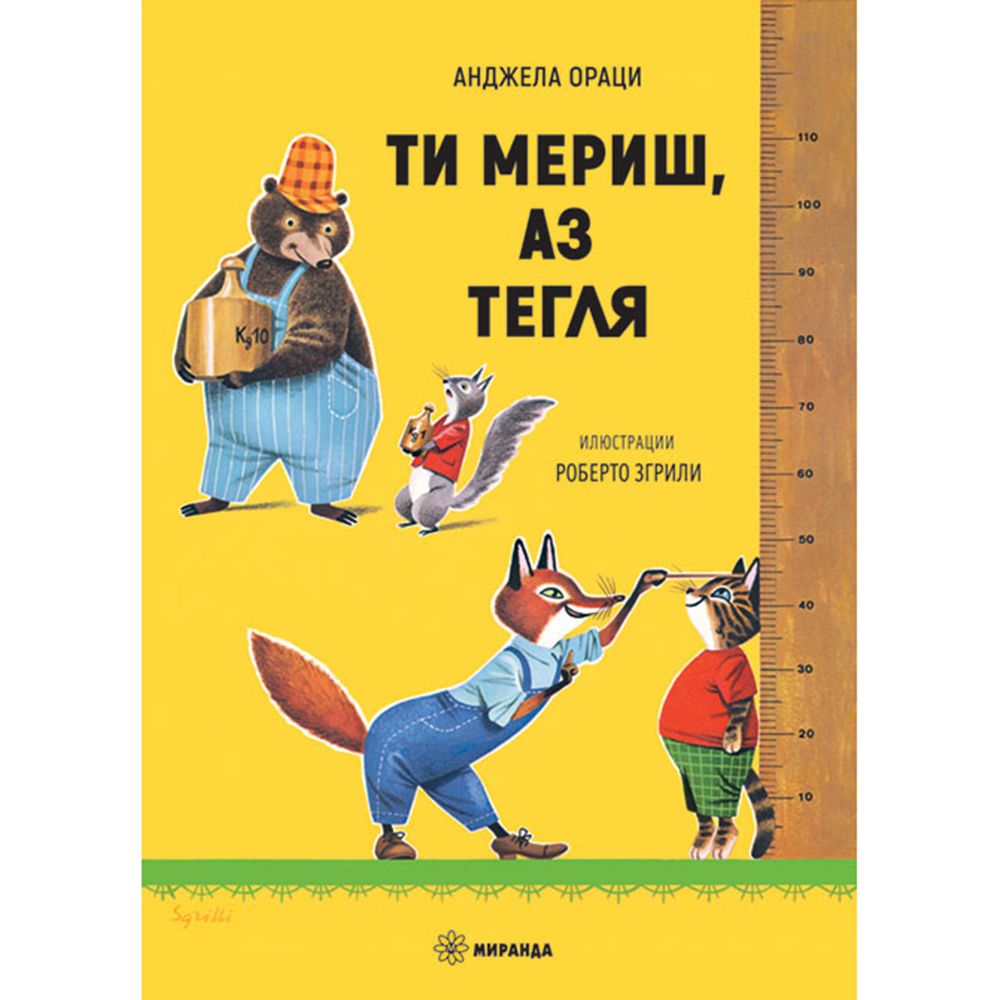 Издателство Миранда, Ти мериш, аз тегля