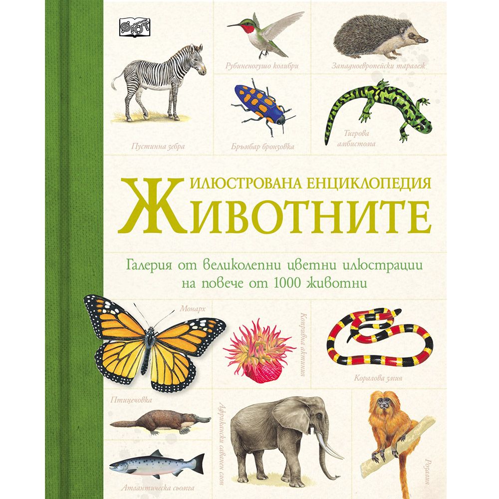 Илюстрована енциклопедия, Животните