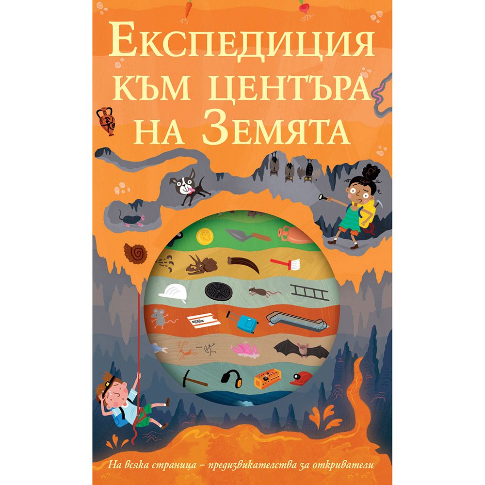 Издателство Фют, Експедиция към центъра на Земята