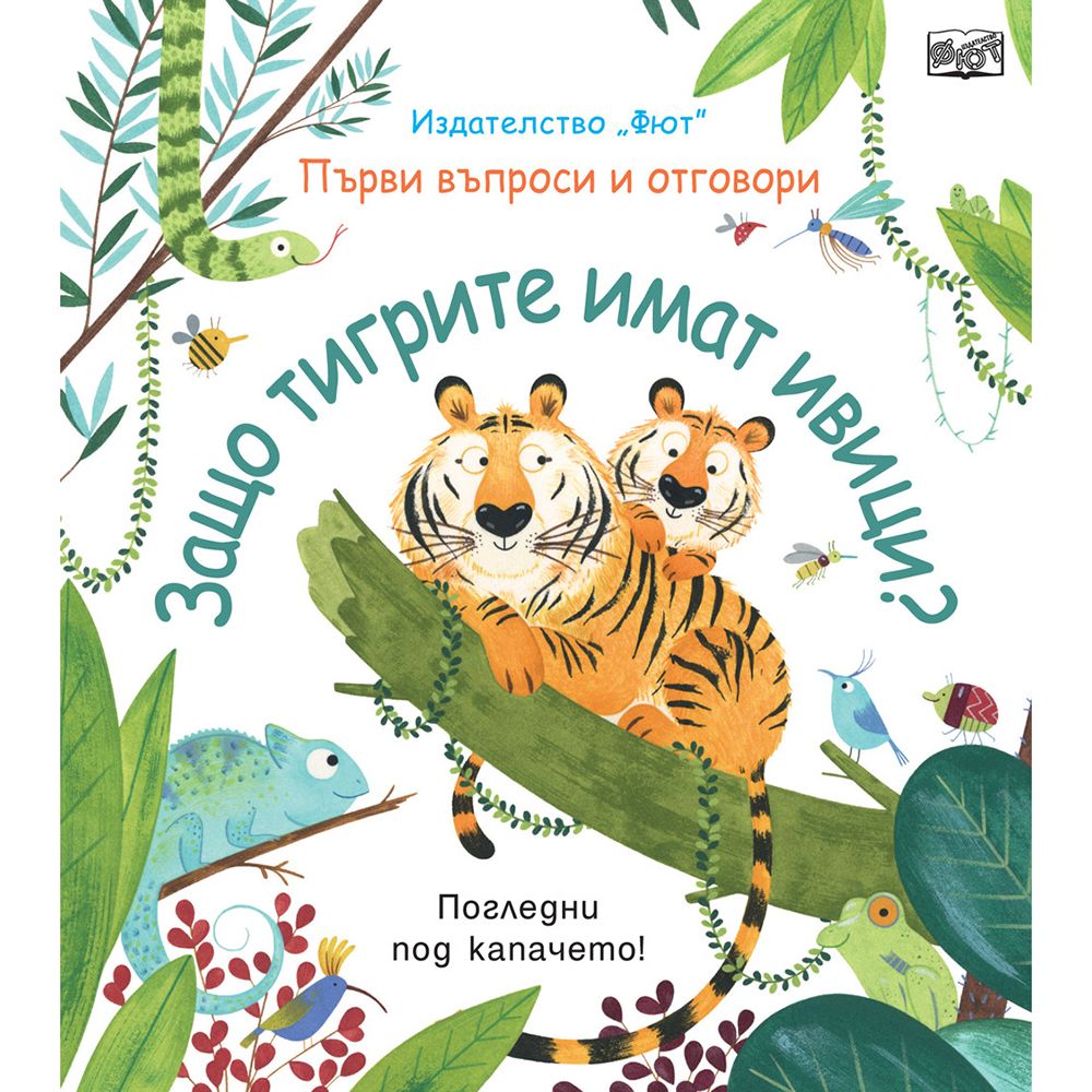 Първи въпроси и отговори, Защо тигрите имат ивици? Погледни под капачето!, Издателство Фют
