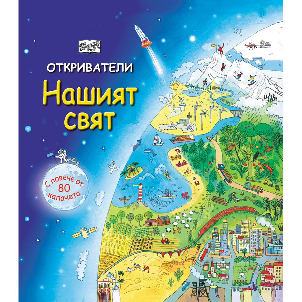 Откриватели, Енциклопедия с капачета, Нашият свят, Издателство Фют