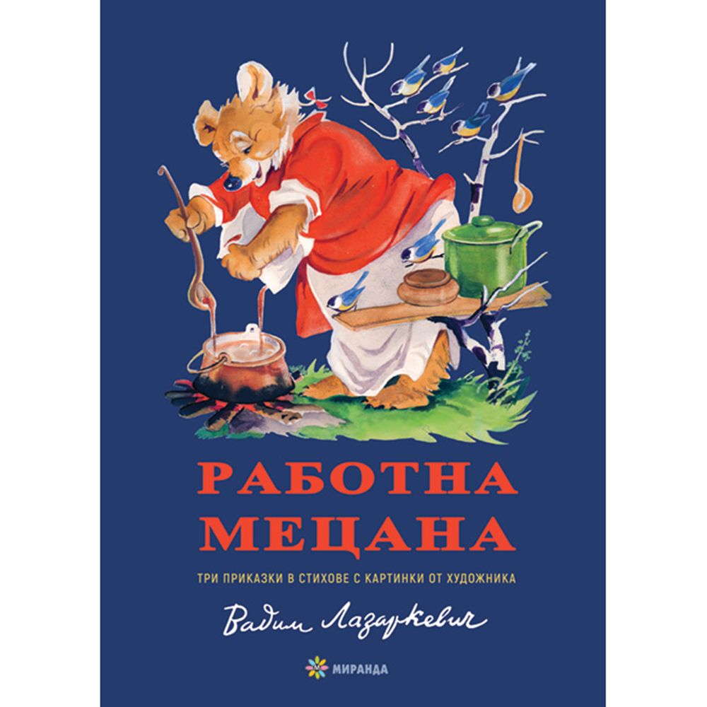 Работна Мецана