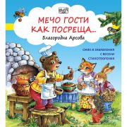 Мечо гости как посреща