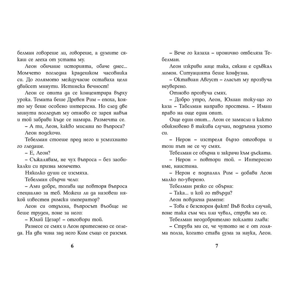 Подпалвачът на Рим