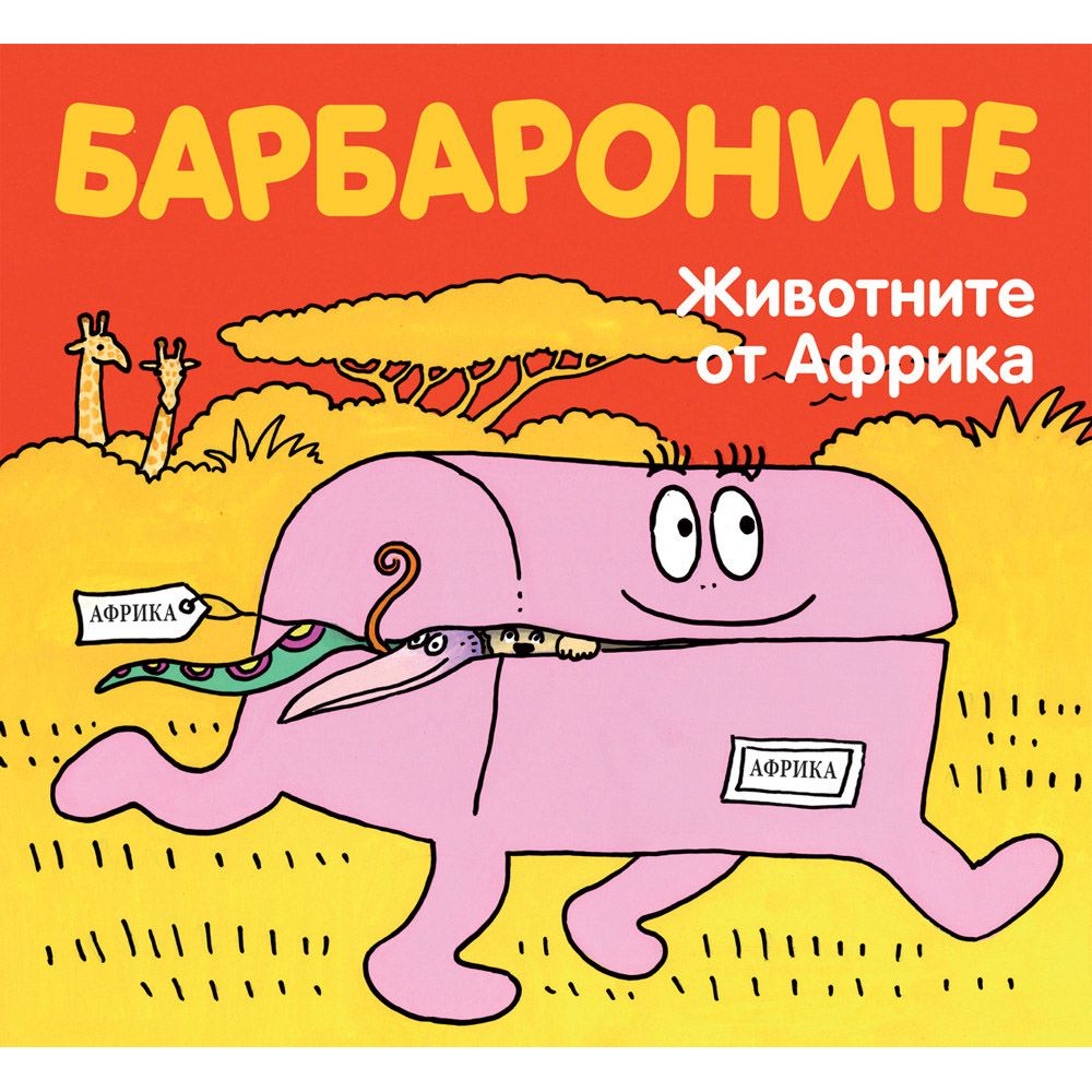 Барбароните, Животните от Африка, Издателство Фют