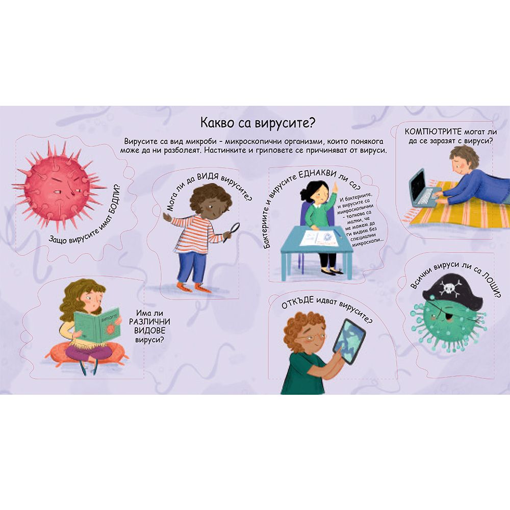 Какво са вирусите? Погледни под капачето!