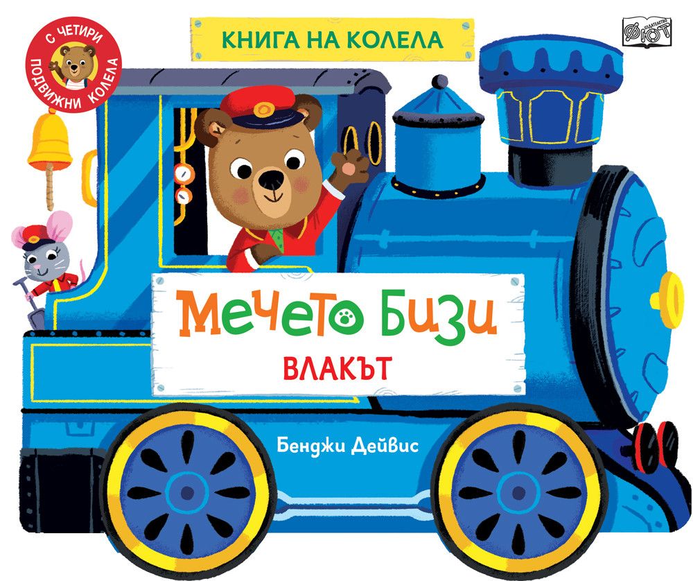 Книга на колела, Мечето Бизи, Влакът, Издателство Фют