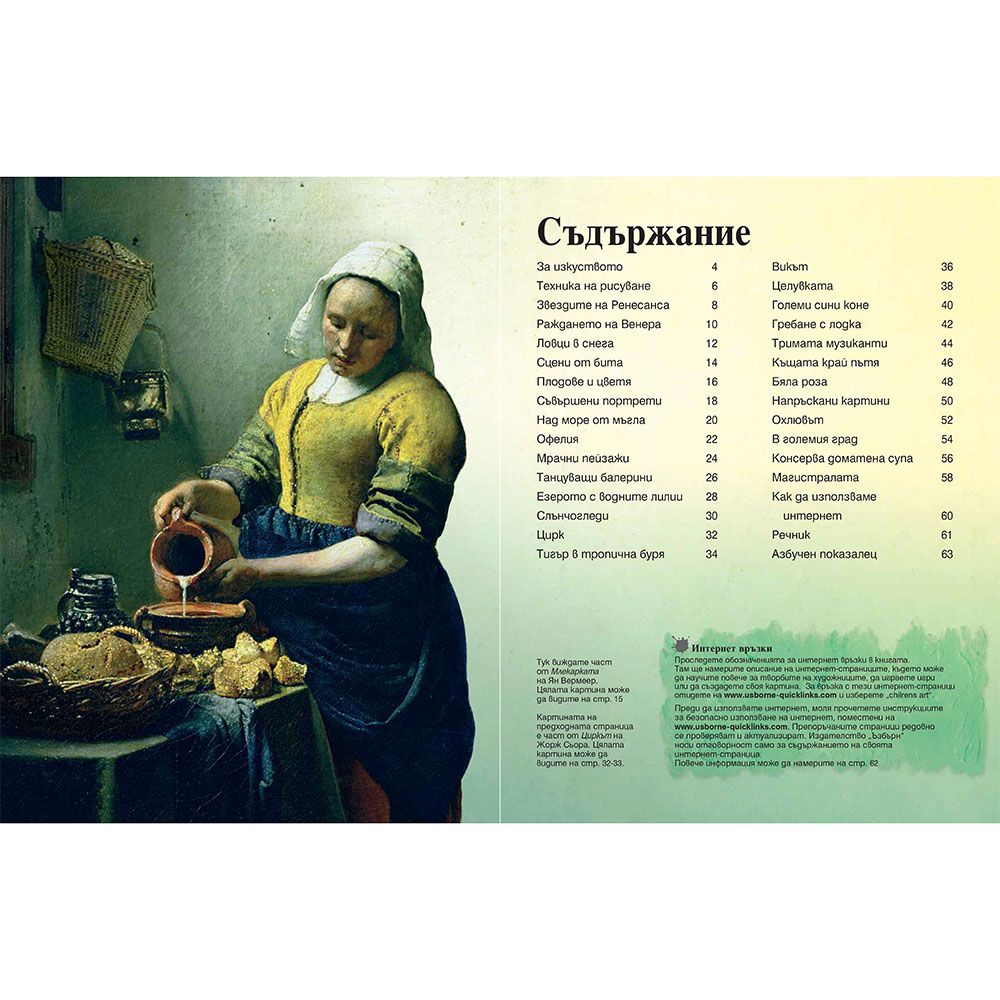 Моята първа енциклопедия за изкуството