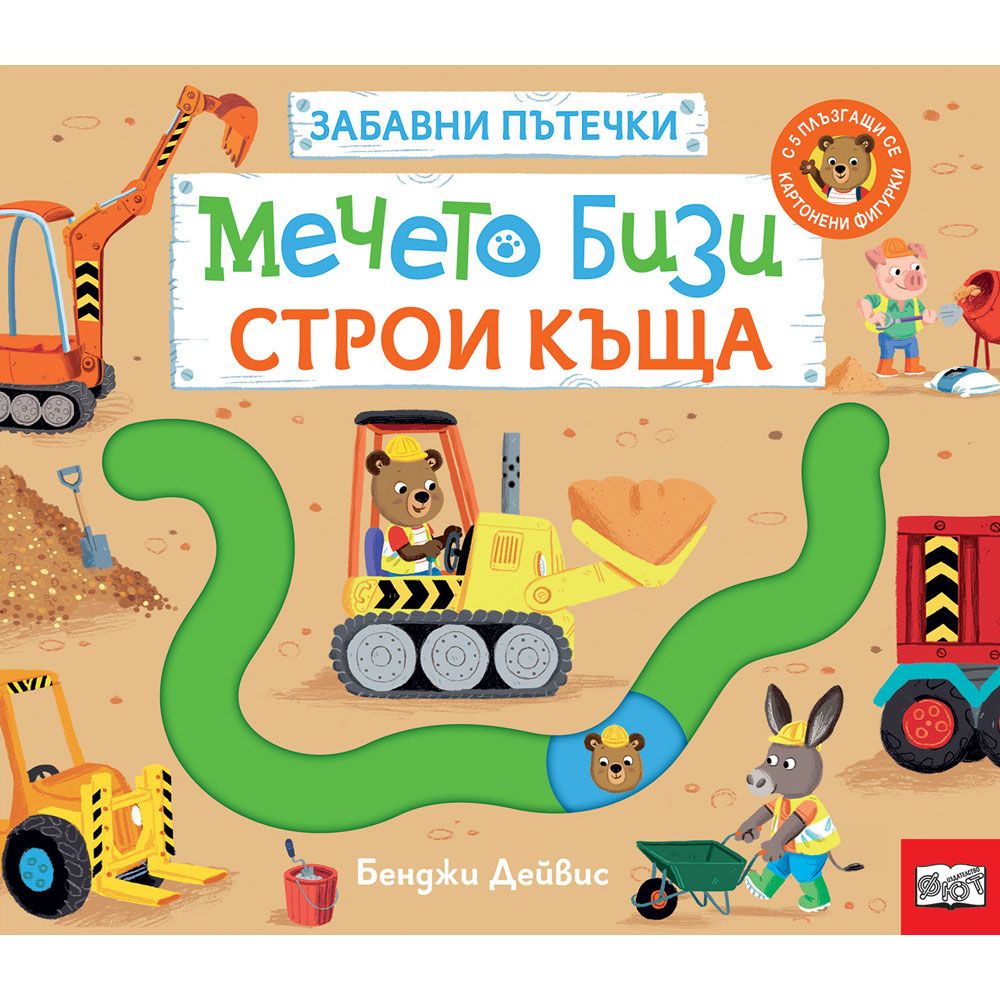 Забавни пътечки, Мечето Бизи строи къща, Издателство Фют