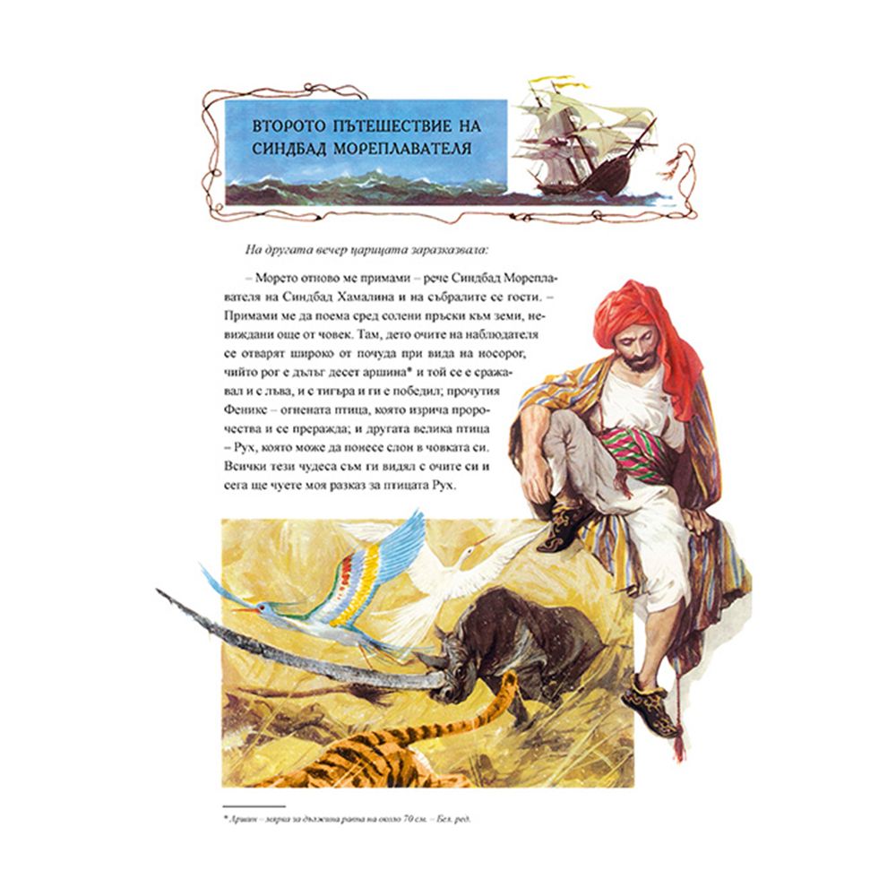 Седемте пътешествия на Синдбад мореплавателя